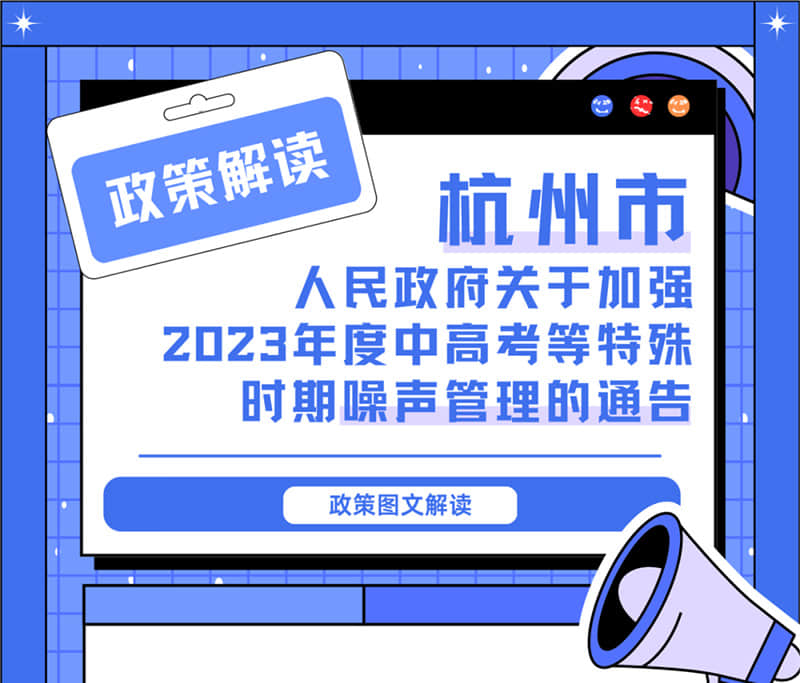 <轉(zhuǎn)發(fā)>6月1日起，禁止噪聲！杭州發(fā)布2023中高考噪聲管理通告