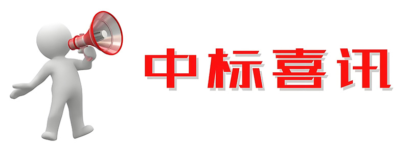 中標(biāo)《中國(guó)電信甘肅慶陽(yáng)云計(jì)算大數(shù)據(jù)中心屋面設(shè)備降噪項(xiàng)目》